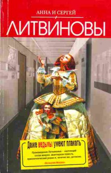 Книга Литвиновы А и С Даже ведьмы умеют плакать, 11-10045, Баград.рф